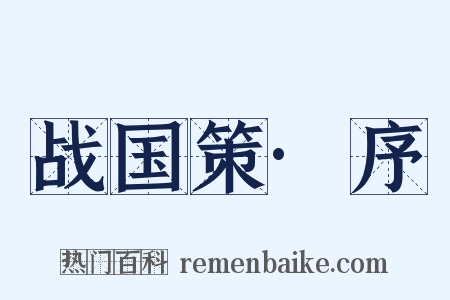 战国策·序是什么意思的图片